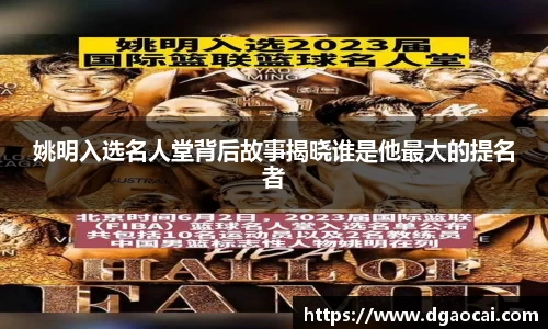 姚明入选名人堂背后故事揭晓谁是他最大的提名者
