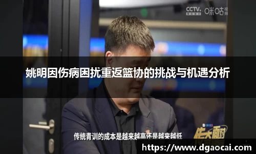 姚明因伤病困扰重返篮协的挑战与机遇分析