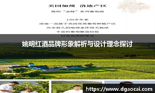 姚明红酒品牌形象解析与设计理念探讨