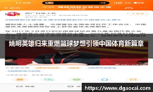 姚明英雄归来重燃篮球梦想引领中国体育新篇章
