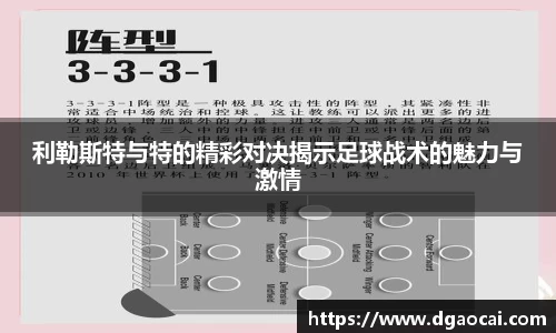 利勒斯特与特的精彩对决揭示足球战术的魅力与激情