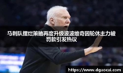 马刺队摆烂策略再度升级波波维奇因轮休主力被罚款引发热议