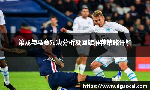 第戎与马赛对决分析及回旋推荐策略详解