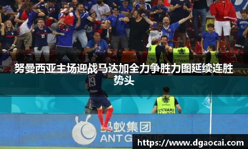 努曼西亚主场迎战马达加全力争胜力图延续连胜势头
