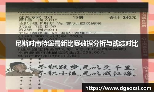 尼斯对南特堡最新比赛数据分析与战绩对比