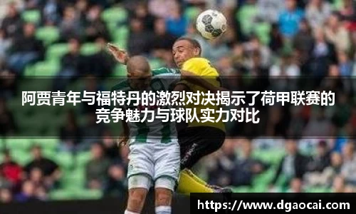 阿贾青年与福特丹的激烈对决揭示了荷甲联赛的竞争魅力与球队实力对比