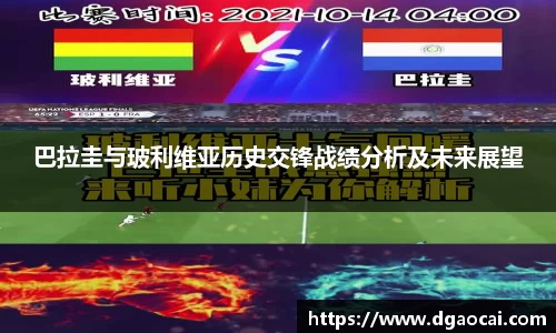 巴拉圭与玻利维亚历史交锋战绩分析及未来展望