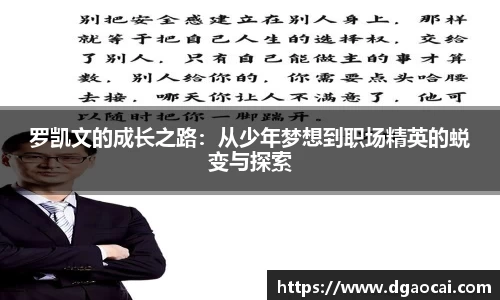 罗凯文的成长之路：从少年梦想到职场精英的蜕变与探索