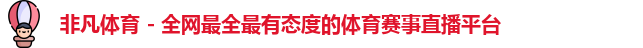 非凡体育